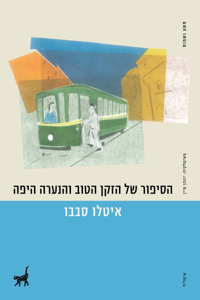 הסיפור של הזקן הטוב והנערה היפה