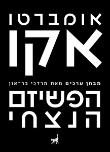 הפשיזם הנצחי