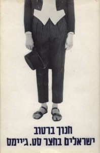 ישראלים בחצר סט. ג'יימס