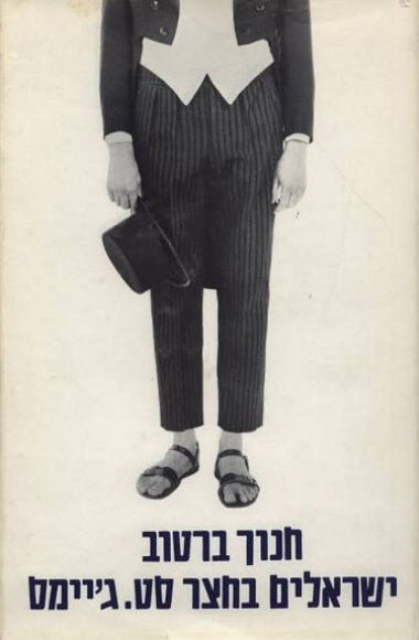 ישראלים בחצר סט. ג'יימס