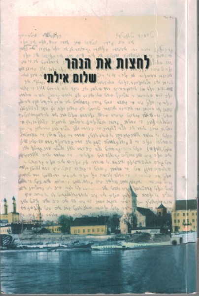 לחצות את הנהר