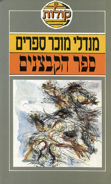 ספר הקבצנים