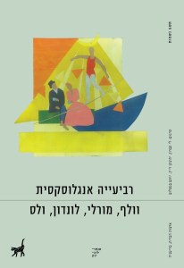 רביעיה אנגלוסקסית