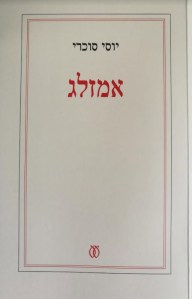 אמזלג