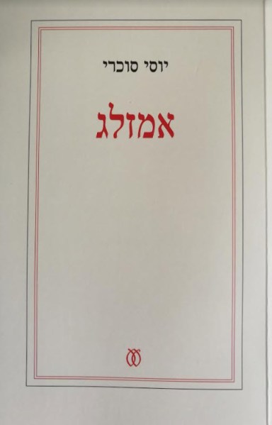 אמזלג