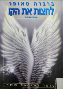 לחצות את הקו