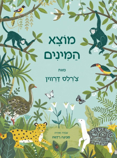 מוצא המינים