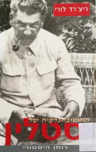 האוטוביוגרפיה של סטלין