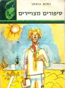 סיפורים מצוירים