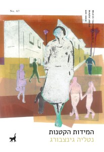 המידות הקטנות