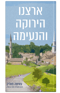 ארצנו הירוקה והנעימה