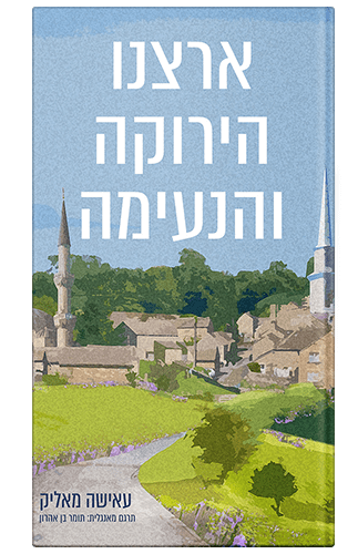 ארצנו הירוקה והנעימה