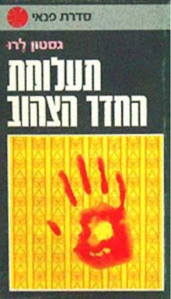 תעלומת החדר הצהוב