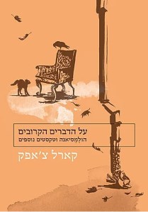 על הדברים הקרובים