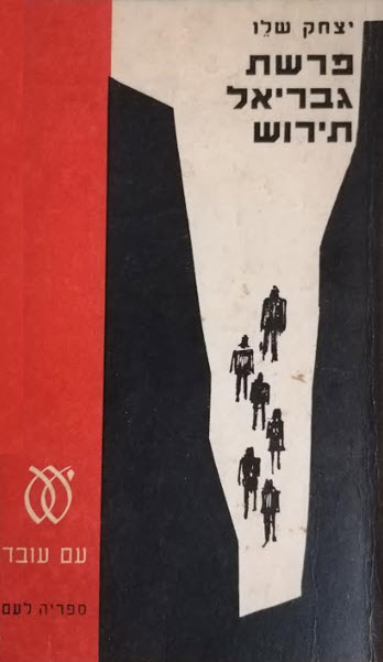 פרשת גבריאל תירוש