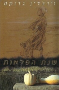 שנת הפלאות