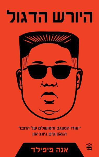 hayoreshhadagul_master