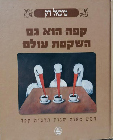 קפה הוא גם השקפת עולם