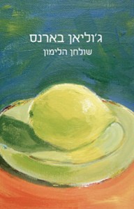 שולחן הלימון