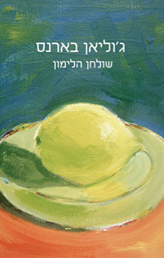 שולחן הלימון