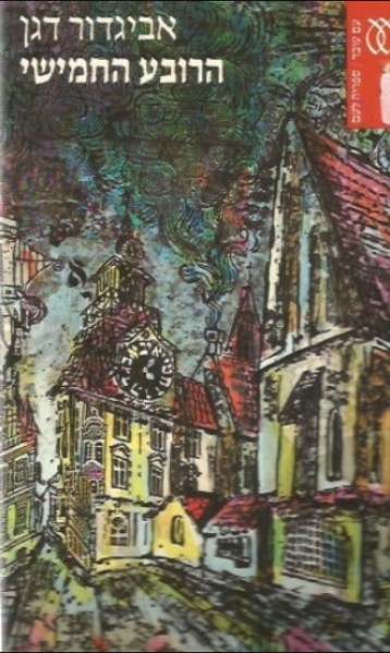 הרובע החמישי