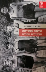 עלמה בפריחה